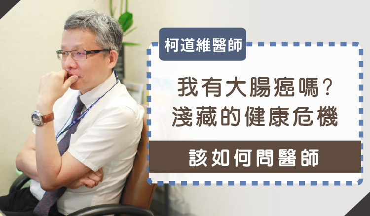 柯道維醫師專訪