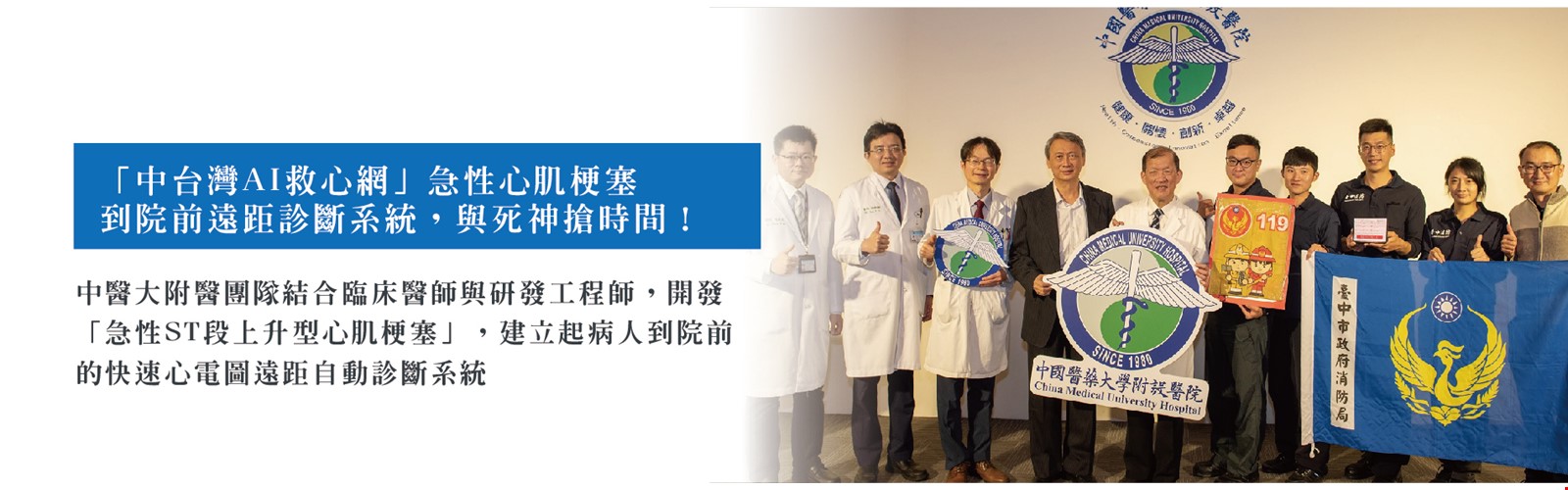「中台灣AI救心網」急性心肌梗塞到院前遠距診斷系統，與死神搶時間！