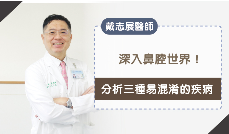 戴志展醫師專訪