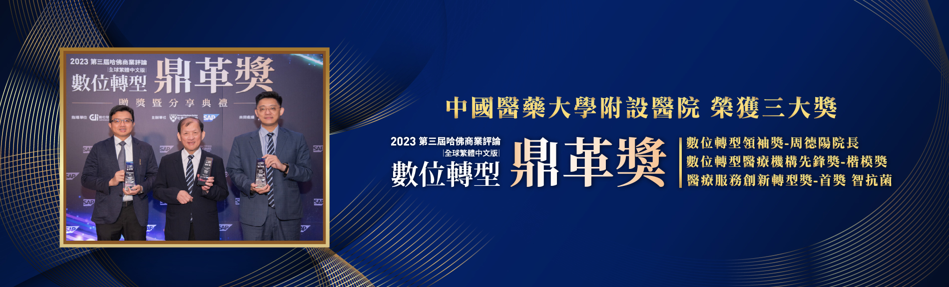 《哈佛商業評論》「數位轉型鼎革獎」 中國醫藥大學附設醫院榮獲 數位轉型領袖等三項大獎