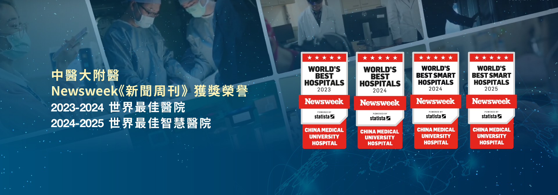 Newsweek 2025 世界最佳智慧醫院