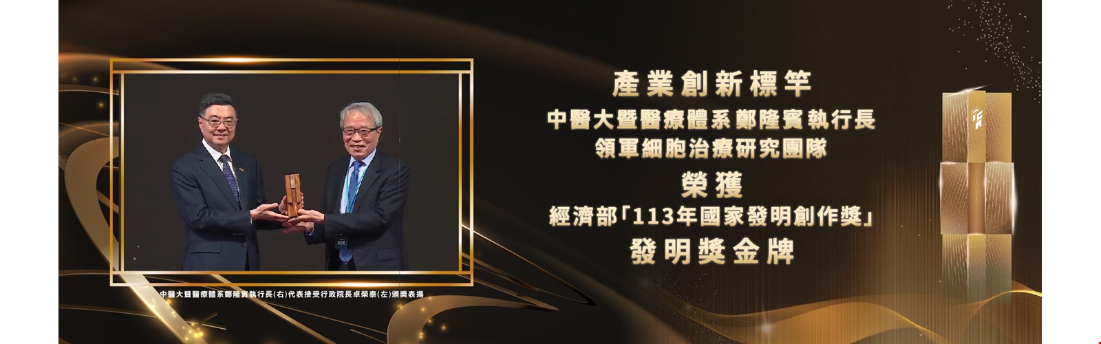 113年國家發明創作獎 發明獎金牌