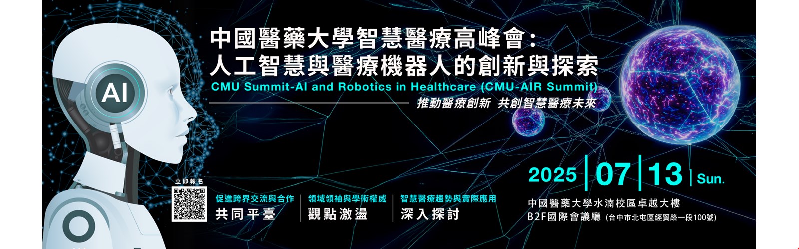 中國醫藥大學智慧醫療高峰會：人工智慧與醫療機器人的創新與探索
