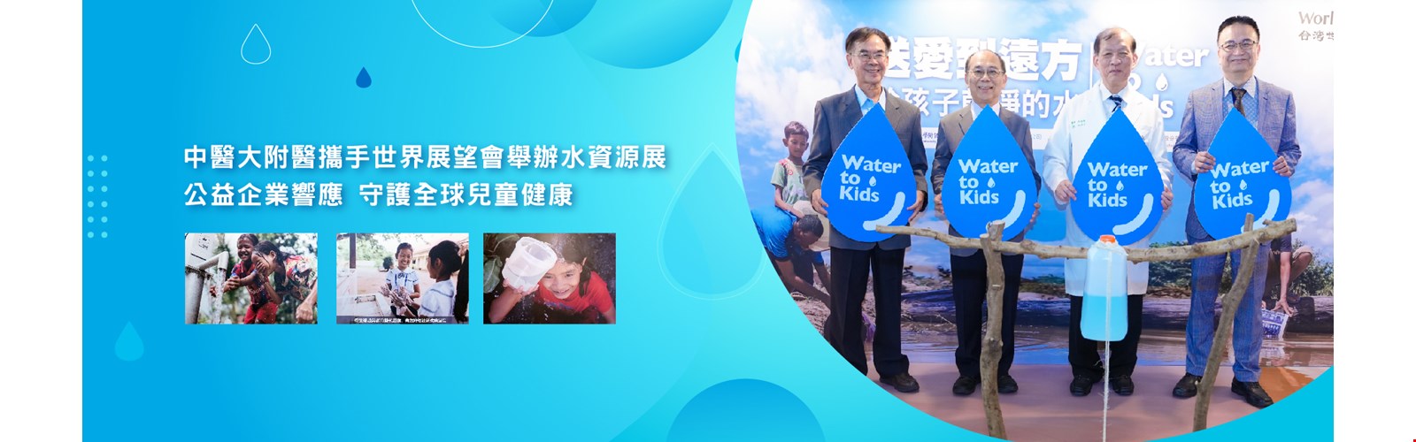 送愛到遠方，從醫院出發-水資源展