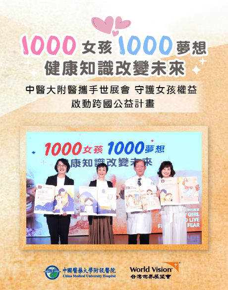 中醫大附醫攜手世展會 守護女孩權益 啟動「1000女孩 1000夢想-健康知識改變未來」跨國計畫