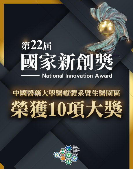 第22屆國家新創獎 中醫大暨醫療體系勇奪10項大獎