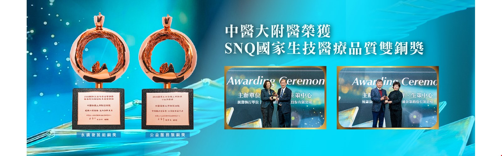 中醫大附醫榮獲SNQ國家生技醫療品質雙銅獎