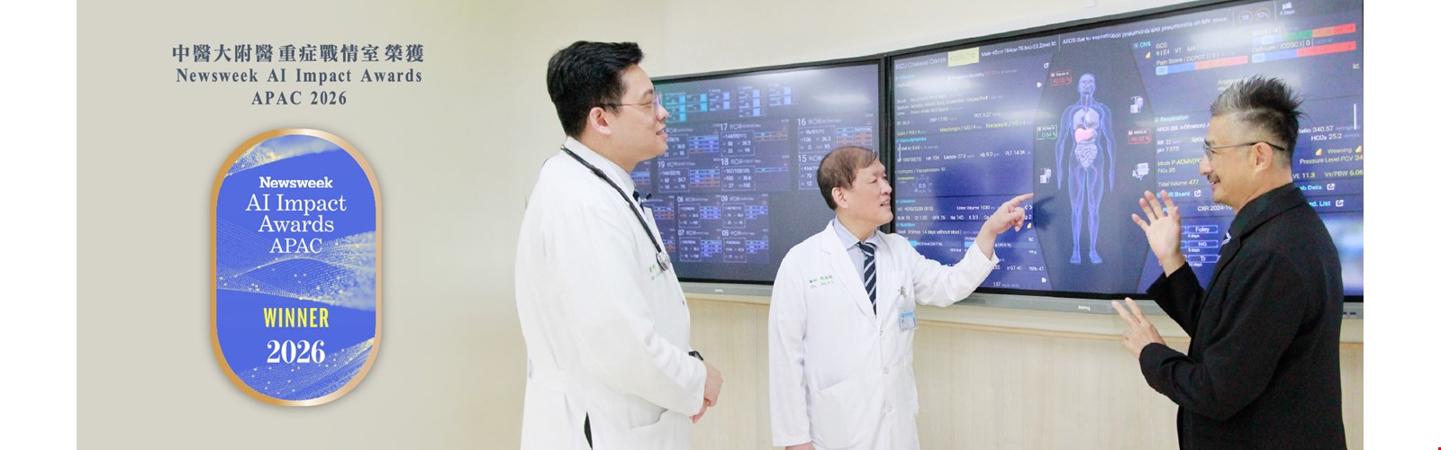 中醫大附醫重症戰情室榮獲 Newsweek AI Impact Awards APAC 2026