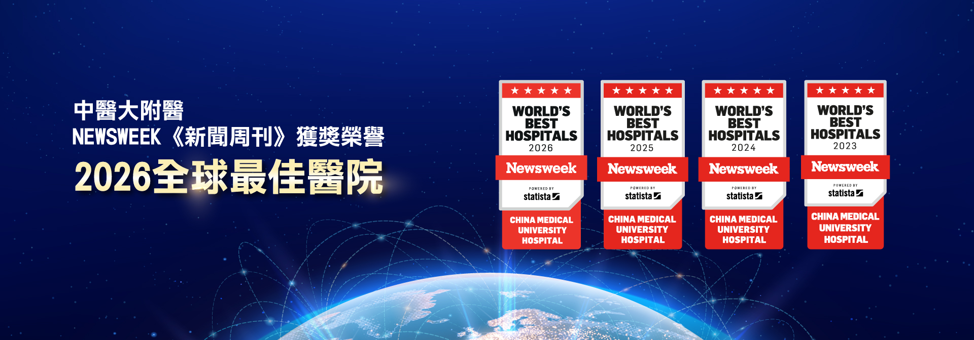 中醫大附醫再度榮獲《Newsweek》2026 全球最佳醫院肯定