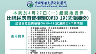 本院於4月27日(週一)起開始提供「出境民眾自費檢驗COVID-19(武漢肺炎)門診」