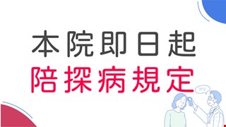 因應國內新冠肺炎疫情變化,防範院內感染發生,本院加強感染管制措施