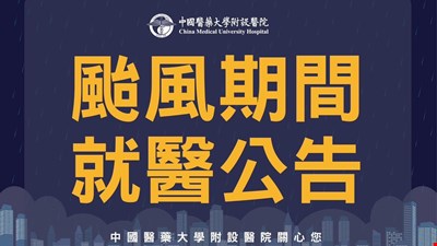 前往 颱風期間就醫公告