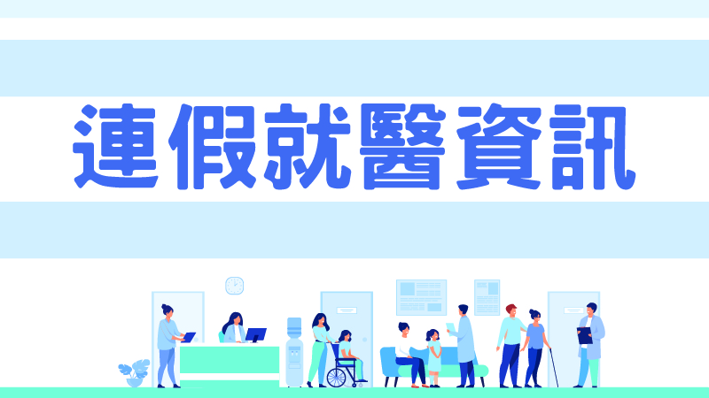 教師節、雙十節、光復節 連假就醫資訊