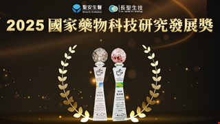 中醫大暨醫療體系再獲國家級肯定!長聖、聖安勇奪2025國家藥物科技研究發展獎