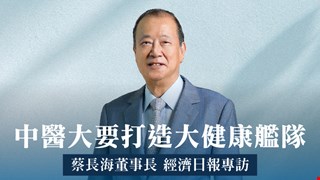 蔡長海董事長專訪:深耕生醫衝三業務 要打造大健康艦隊