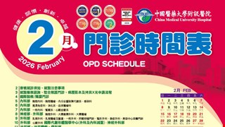 中國附醫115年2月門診時間表公告