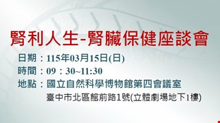 請民眾報名參加115年3月15日腎臟系主辦之腎利人生-腎臟保健座談會