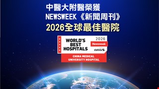 中醫大附醫再度榮獲《Newsweek》2026 全球最佳醫院肯定