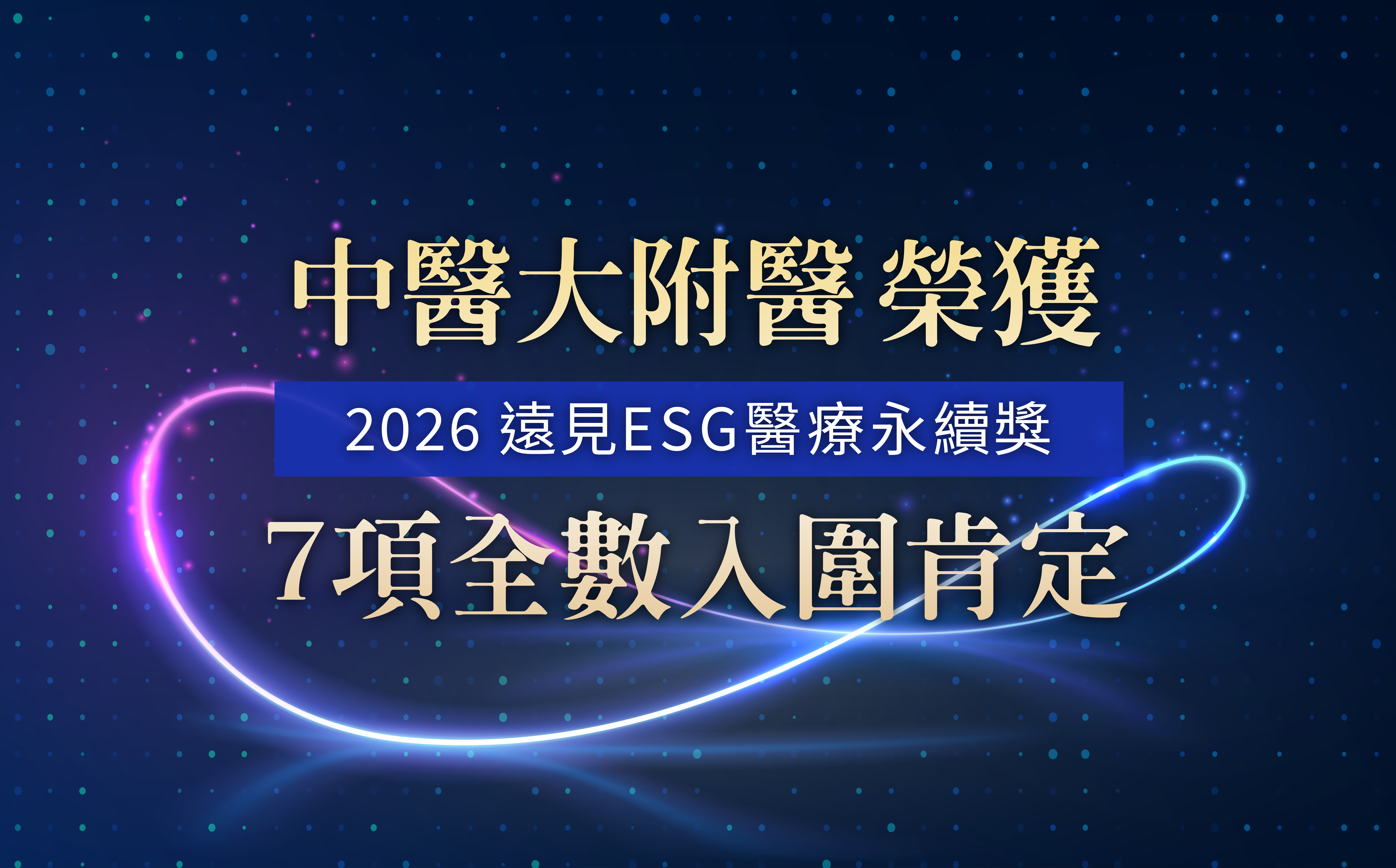 前往 2026遠見ESG醫療永續獎｜中醫大附醫七案全數入圍