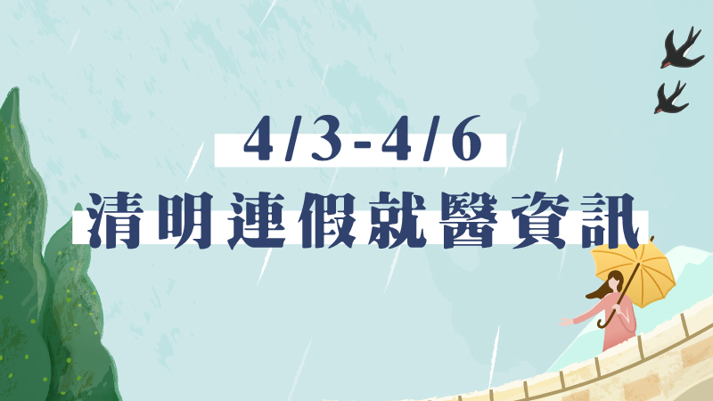 前往 【4月3日至4月6日 清明連假就醫資訊】