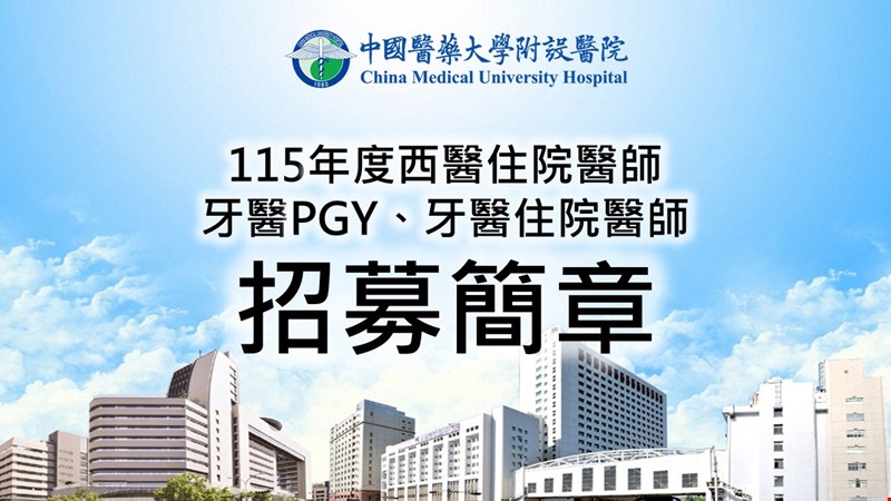 115年度西醫住院醫師、牙醫PGY暨牙醫住院醫師招募簡章