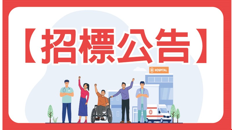 【招標公告】本院復康巴士接駁服務、病人接駁專車服務及急會診接駁車服務招標領件作業