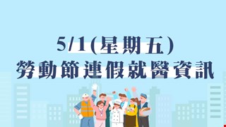 【5月1日勞動節就醫資訊】
