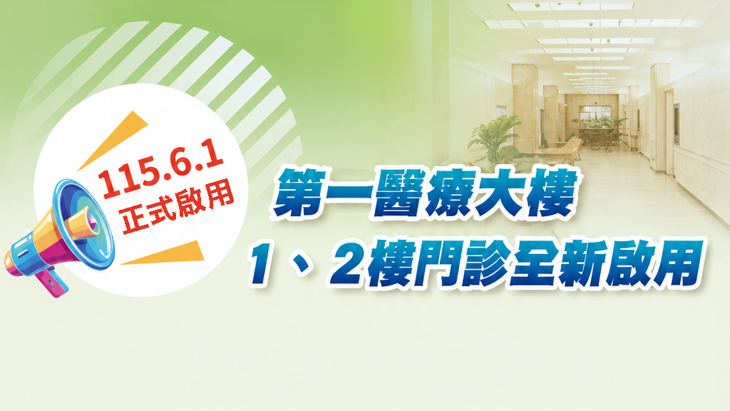 前往 115年6月1日  第一醫療大樓 1、2樓門診全新啟用