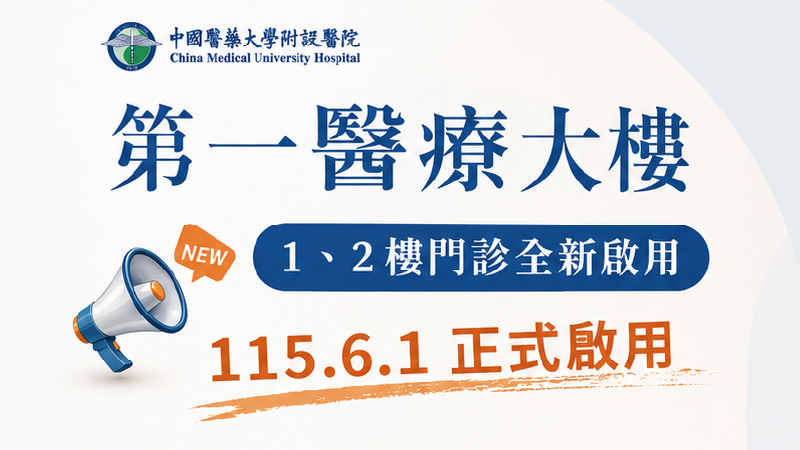 前往 115年6月1日  第一醫療大樓 1、2樓門診全新啟用