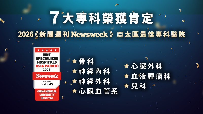 前往 中醫大附醫榮登Newsweek亞太最佳專科醫院再創佳績！七大專科齊獲肯定