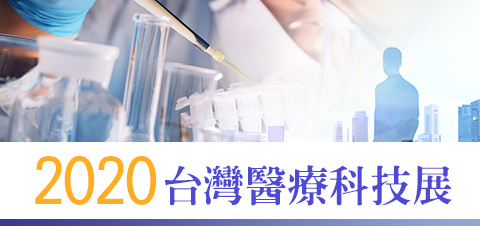 2020台灣醫療科技展活動專區