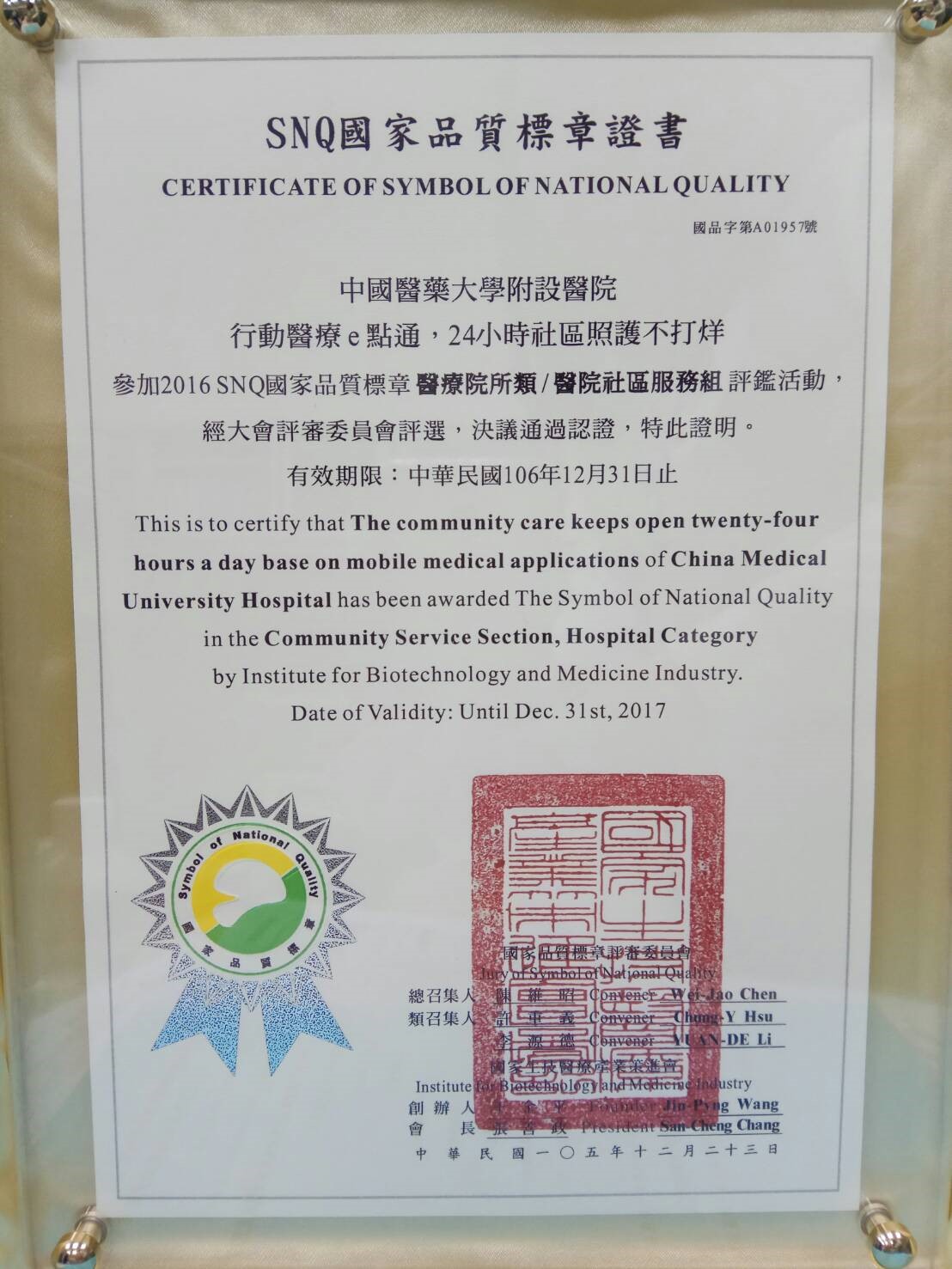 2016SNQ國家品質標章
