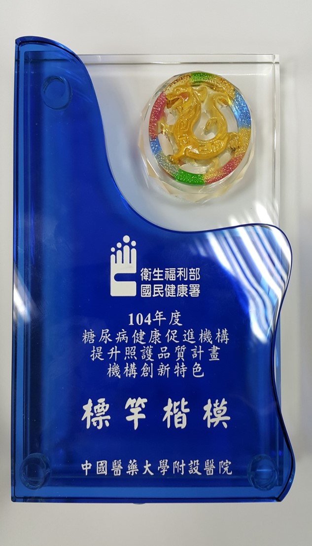 中國醫藥大學附設醫院  榮獲糖尿病健康促進機構創新特色『標竿獎』