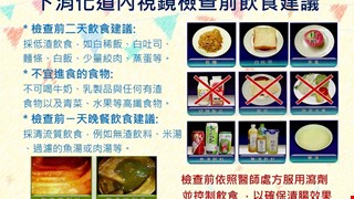 下消化道內視鏡檢查前飲食建議