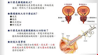 經尿道攝護腺肥大切除術病人須知