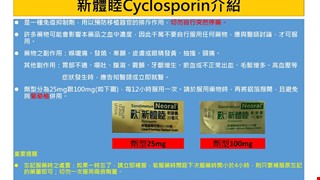抗排斥藥物新體睦Cyclosporin介紹