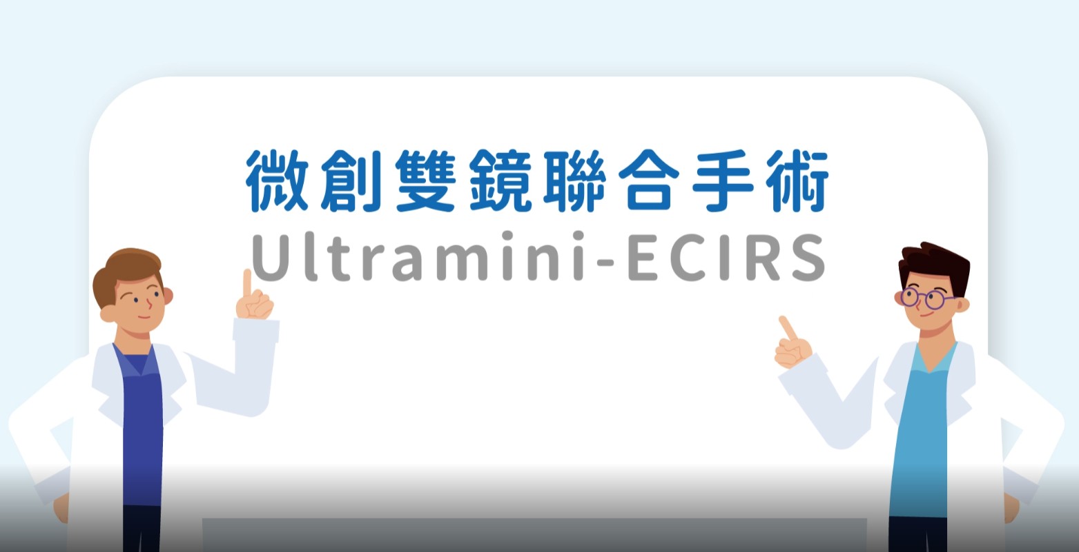 微創雙鏡聯合手術(ultramini-ECIRS)