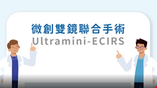 微創雙鏡聯合手術(ultramini-ECIRS)