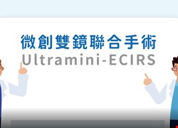 微創雙鏡聯合手術(ultramini-ECIRS)