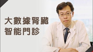 大數據腎臟智能門診