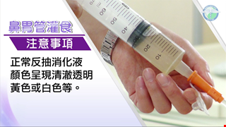 Notice For Tube Feeding 鼻胃管灌食準備與步驟