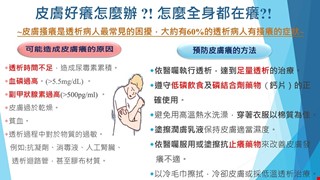 如何改善透析病人搔癢症狀/血液透析門診