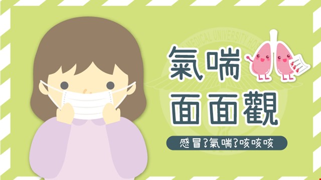 《氣喘面面觀》咳咳不休，是感冒還是氣喘?
