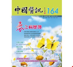 中國醫訊164期_106年3月出刊