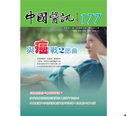 中國醫訊177期_107年4月出刊