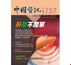 中國醫訊157期_105年08月出刊