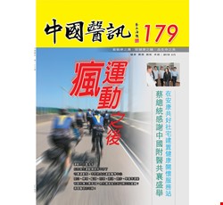 中國醫訊179期_107年6月出刊