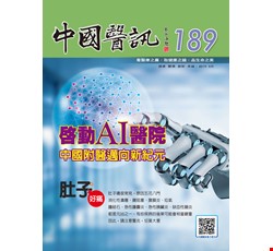 中國醫訊189期_108年4月出刊
