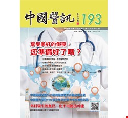中國醫訊193期_108年8月出刊
