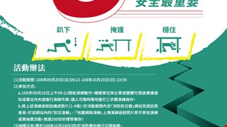 臺中市政府108年國家防災日全民地震網路演練活動實施計畫